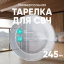 Тарелка для СВЧ круглая 24.5 см ONKRON 005A прозрачный