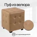 Пуф Стенли 40x46x40 см цвет бежевый