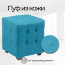 Пуф Стенли 40x46x40 см цвет бирюзовый