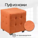 Пуф Стенли 40x46x40 см цвет оранжевый