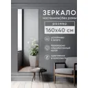 Зеркало в полный рост Beautyup БР16040КВК 40x160 см