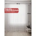 Тюль Костромской текстиль Вуаль без утяжелителя 400x270см цвет белый холодный