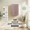 Навесной шкаф Home 40 x60x30 см фасад дуб ЛДСП каркас дуб ЛДСП Santrek