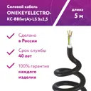 Кабель силовой Onekeyelectro КС-ВВГнг(А)-LS 3x2.5ок (N.PE)-0.66 бухта 5 м