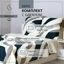 Набор постельного белья с одеялом Selena "Кианна" евро поплин 100% хлопок