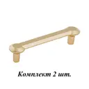 Ручка скоба Runo Шеверни золото 118 (96) мм комплект 2 шт.