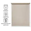 Штора рулонная блэкаут Inspire Natal 100x175 см бежевая Trench 5