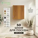 Шкаф для посуды 50x60x30 см фасад ольха ЛДСП каркас ольха ЛДСП Santrek Home