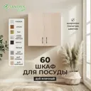 Шкаф для посуды 60x60x30 см фасад бежевый ЛДСП каркас бежевый ЛДСП Santrek Home