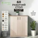 Рабочий стол 60x80x44 см фасад ясень ЛДСП каркас ясень ЛДСП Santrek Home