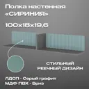 Полка Мекко 100x19.6 см ЛДСП цвет серый графит/бриз