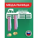 Медальница Вольная борьба Ilikpro 39x0.15 см металл цвет белый