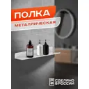 Полка Ilikpro 8.5x40 см металл цвет белый