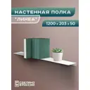 Полка Ilikpro 120x20.3 см металл цвет белый
