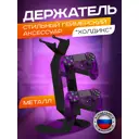 Держатель геймпадов Ilikpro 18.2x12 см металл цвет черный
