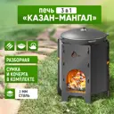 Печь Стэн Казан-Мангал сталь 45x36 см