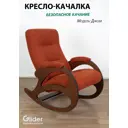 Кресло-качалка Glider Джози Tailor 19 58x92x92см велюр цвет орех антик