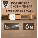 Комплект заземления Torr нержавеющая сталь 6 м 16 мм