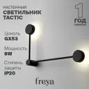 Настенный светильник Freya Tactic Fr5363wl-02b цвет черный