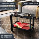 Журнальный столик прямоугольный Бруталити Еда Арбуз - 456 60x35x48 см цвет черный