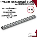 Труба из нержавеющей стали Zeissler ZTI.500.304.2212.02-6 22x1 мм PN16 6 м