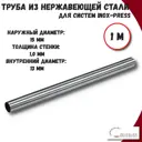Труба из нержавеющей стали Zeissler ZTI.500.304.1510-20-1 15x1 мм PN16 1 м