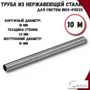 Труба из нержавеющей стали Zeissler ZTI.500.304.1810-20-10 18x1 мм PN16 10 м