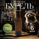 Бутылка Бугель Cosmogon стекло коричневый 750 мл 12 шт