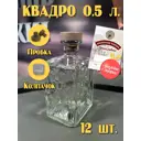 Бутылка Квадро Cosmogon стекло прозрачный 500 мл 12 шт