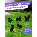Фигура садовая Лесная братва Ilikpro металл 29.5 x 19.5 см 5 шт