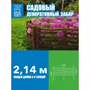 Заборчик декоративный Козырь садовый пластиковый Плетенка 2.14 м коричневый