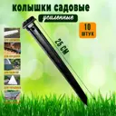 Колышки садовые усиленные ГеоПластБорд 25 см 10 шт цвет черный