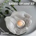 Кашпо из гипса Руки Давида