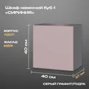 Шкаф Мекко Сириния 40x40x27 см ЛДСП цвет серый графит/пудра