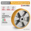 Колесо большегрузное Tellure Rota 651104 под ось диаметр 150 мм грузоподъемность 600 кг полиуретан TR алюминий шариковый подшипник в комплекте