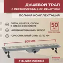 Трап для душа Vimarr 516LMB135001040 комбинированный затвор 11.2x55 см нержавеющая сталь