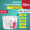 Жидкая теплоизоляция Актерм Металл для металла цвет белый 10 л