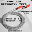 Трос сантехнический Griale GR9632074 6 мм 1 м