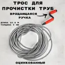 Трос сантехнический Griale GR9632080 9 мм 1.5 м