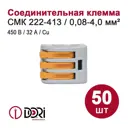 Клемма соединительная Dori СМК 222-413 3-проводная 4 мм 50 шт.