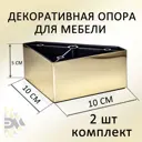Ножка пятиугольная Элимет 4 шт H50 L100 золото