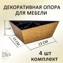 Ножка треугольная Элимет 4 шт H50 L130 состаренное золото