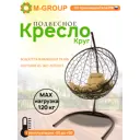 Кресло подвесное M-group 11050201 Круг 1-но местные до 120 кг коричневый