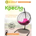 Кресло подвесное M-group 11050408 Круг 1-но местные до 120 кг черный