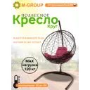 Кресло подвесное M-group 11050202 Круг 1-но местные до 120 кг коричневый