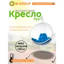 Кресло подвесное M-group 11050110 Круг 1-но местные до 120 кг белый