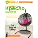 Кресло подвесное M-group 11060408 Круг люкс 1-но местные до 120 кг черный
