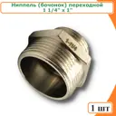 Ниппель Tim 1 1/4"x1" НР латунь