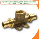 Тройник комбинированный TIM 16x1/2"x16 мм ВР латунь H-ZT1602F