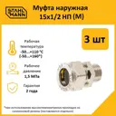 Муфта комбинированная Stahlmann 1/2"x15 мм НР латунь 3 шт 2217167_3